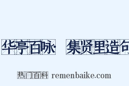 华亭百咏·集贤里造句是什么意思的图片